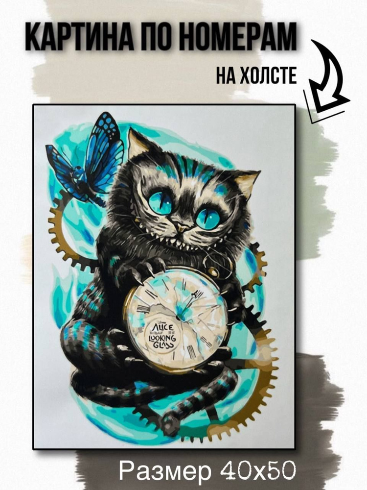 Картина по номерам на холсте с подрамником 40x50 см "Чеширский кот"  #1