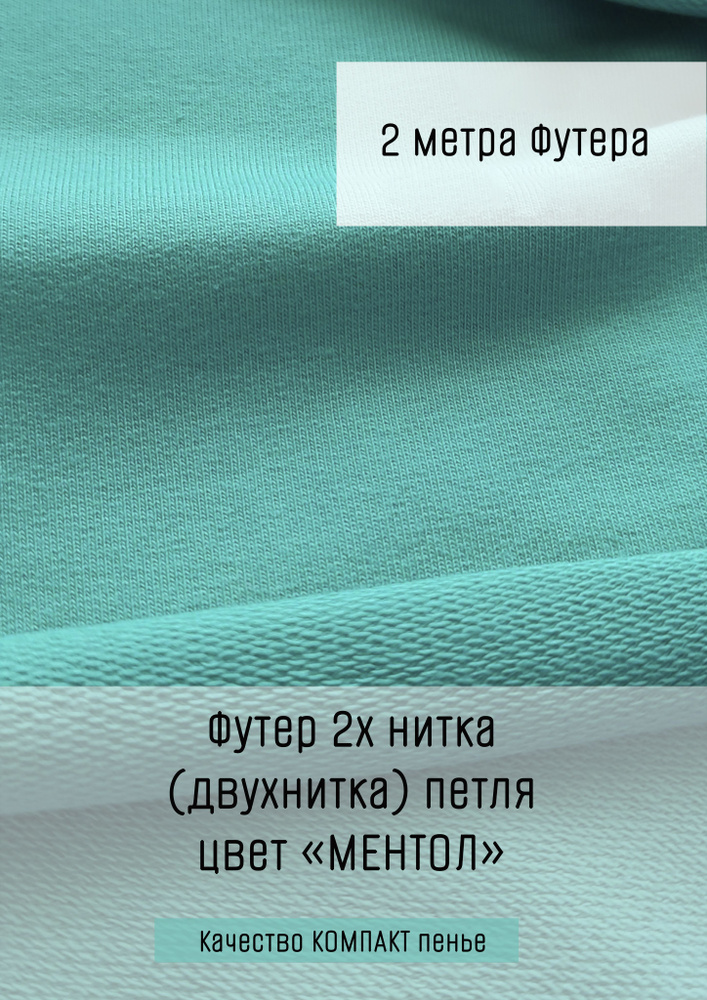 Футер 2х нитка (двухнитка) Ментол 2м*1,8м (1,8м - ширина полотна) ткань для шитья и рукоделия  #1