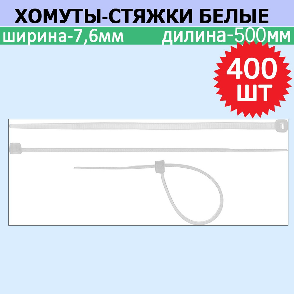 Комплект 4 шт, Хомуты-стяжки белые ХС-Б, 7.6 х 500 мм, 100 шт, нейлоновые, СИБИН, 3786-76-500  #1