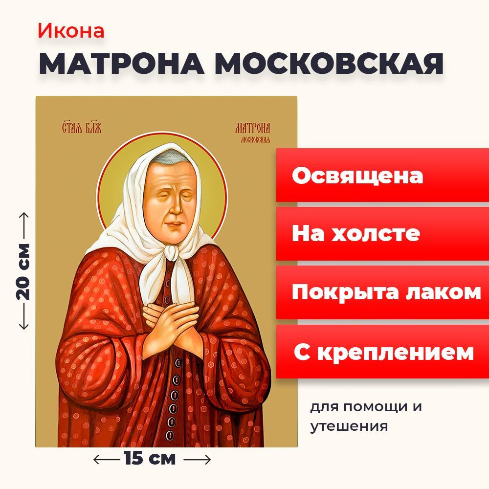 Освященная икона на холсте "Матрона Московская", 20*15 см #1
