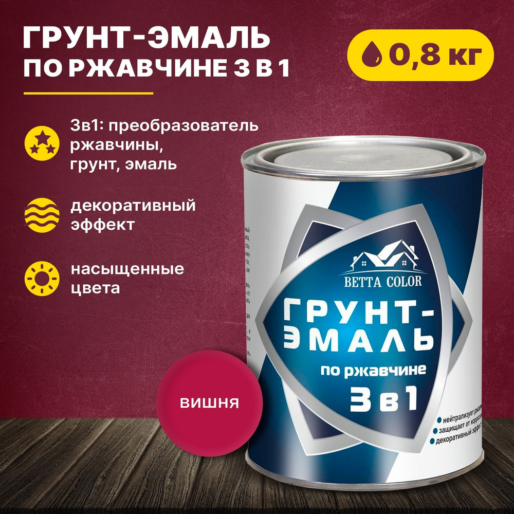 Грунт-эмаль по ржавчине 3 в 1 вишня Betta Color 0,8 кг Царицынские краски  #1