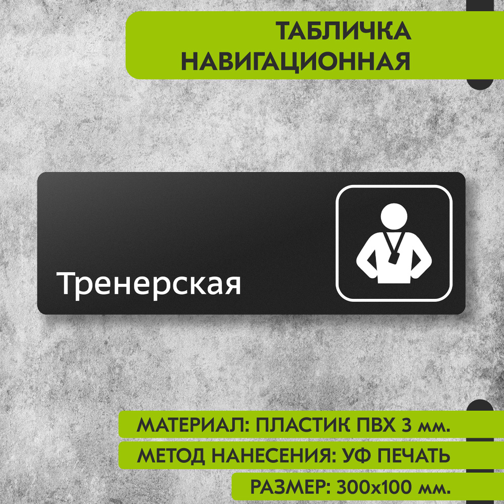 Табличка навигационная "Тренерская" черная, 300х100 мм., для офиса, кафе, магазина, салона красоты, отеля #1