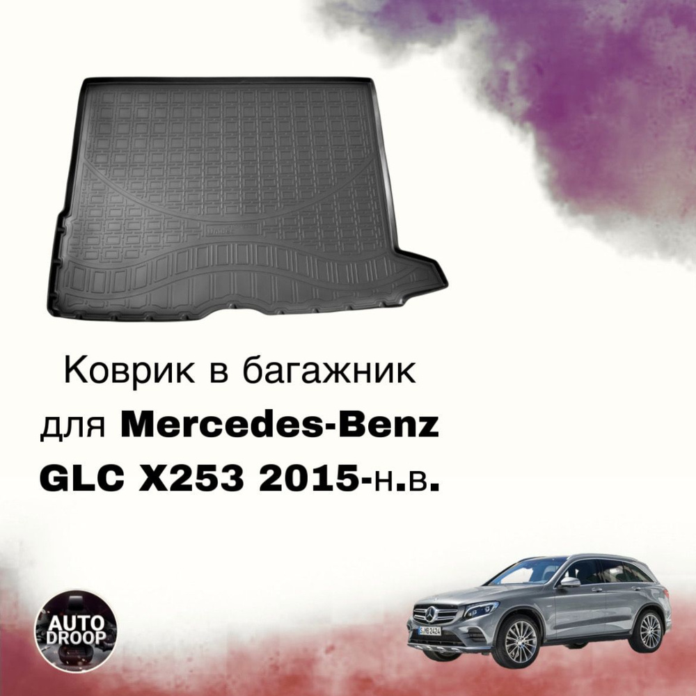 Коврик в багажник Mercedes-Benz GLC X253 2015-н.в. #1