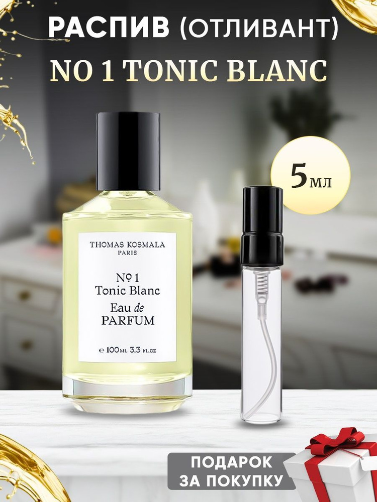 Thomas Kosmala No 1 Tonic Blanc EDP 5мл отливант #1