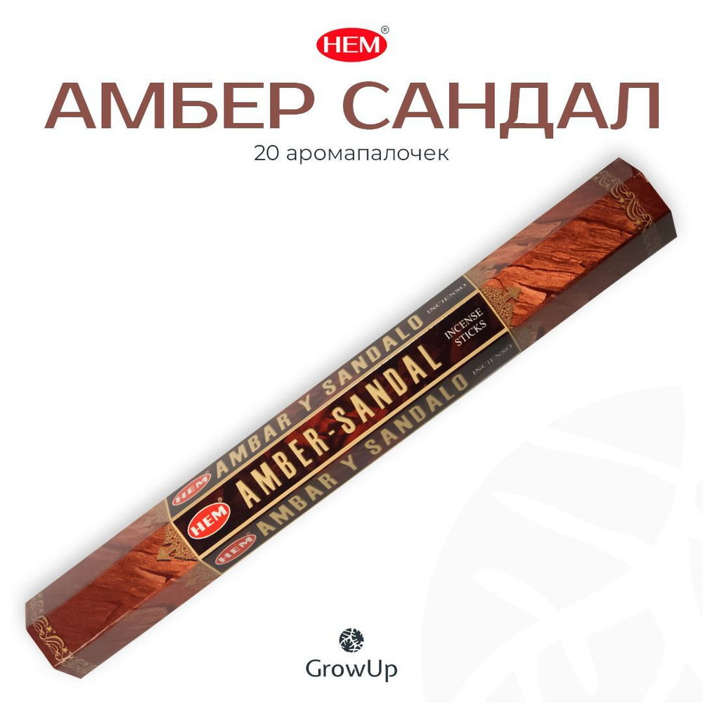 HEM Амбер (Амбра) Сандал - 20 шт, ароматические благовония, палочки, Amber Sandal - Hexa ХЕМ  #1