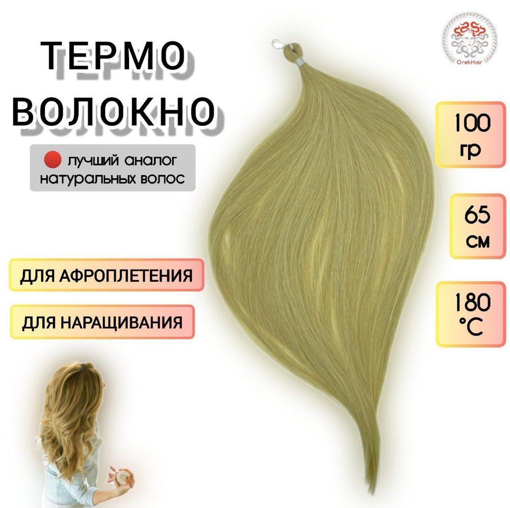 Биопротеиновые волосы для наращивания, 65 см, 100 гр. 143 очень светлый блондин пепельно-золотистый  #1