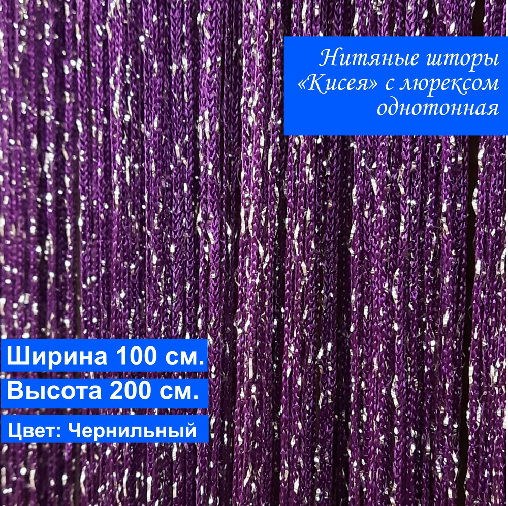 VI&TITEKS Занавеска нитяная, Чернильный, темно-фиолетовый, 200х100см  #1