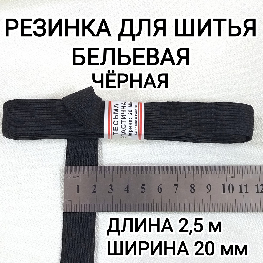 Резинка для шитья бельевая 2,5м, 20мм чёрная #1