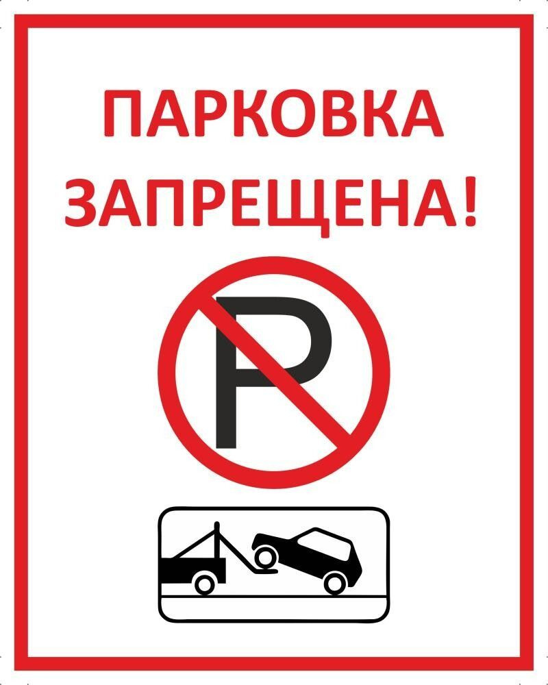 Табличка "Парковка запрещена!" А4 (30х21см) #1