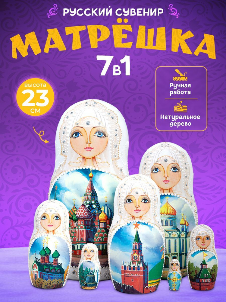 Набор из семиместных деревянных детских матрешек Москва, игрушки матрёшки для детей в виде расписных #1
