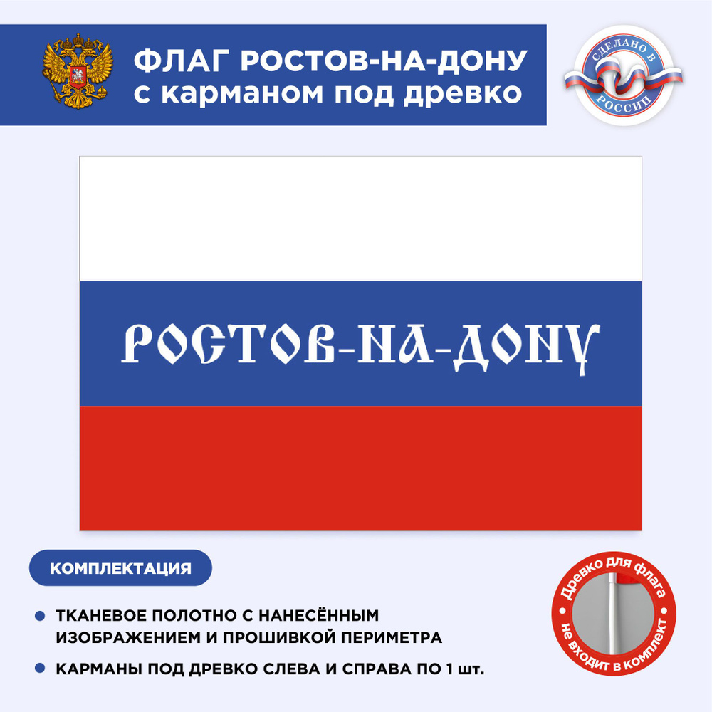 Флаг России с карманом под древко Ростов-на-Дону, Размер 1,05х0,7м, Триколор, С печатью  #1