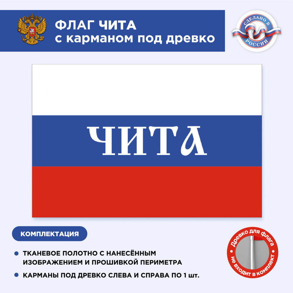 Флаг России с карманом под древко Чита, Размер 1,05х0,7м, Триколор, С печатью  #1