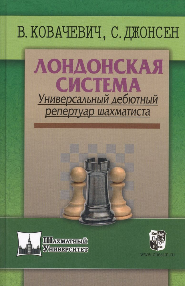 Лондонская система. Универсальный дебютный репертуар шахматиста | Ковачевич Влатко, Джонсен Сверре  #1