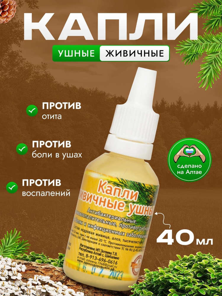 Капли ушные живичные против отита, воспалений, боли в ушах. - купить с ...