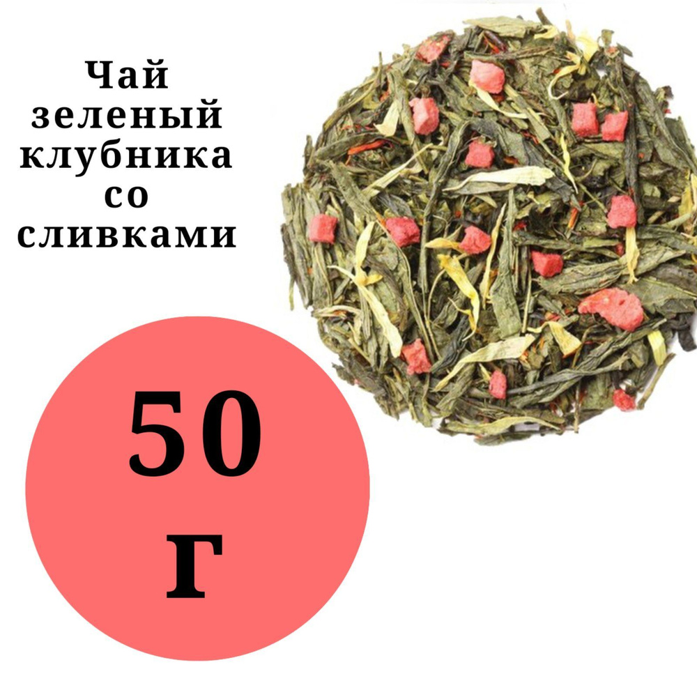 Чай арома клубника со сливками зеленый 50гр. #1