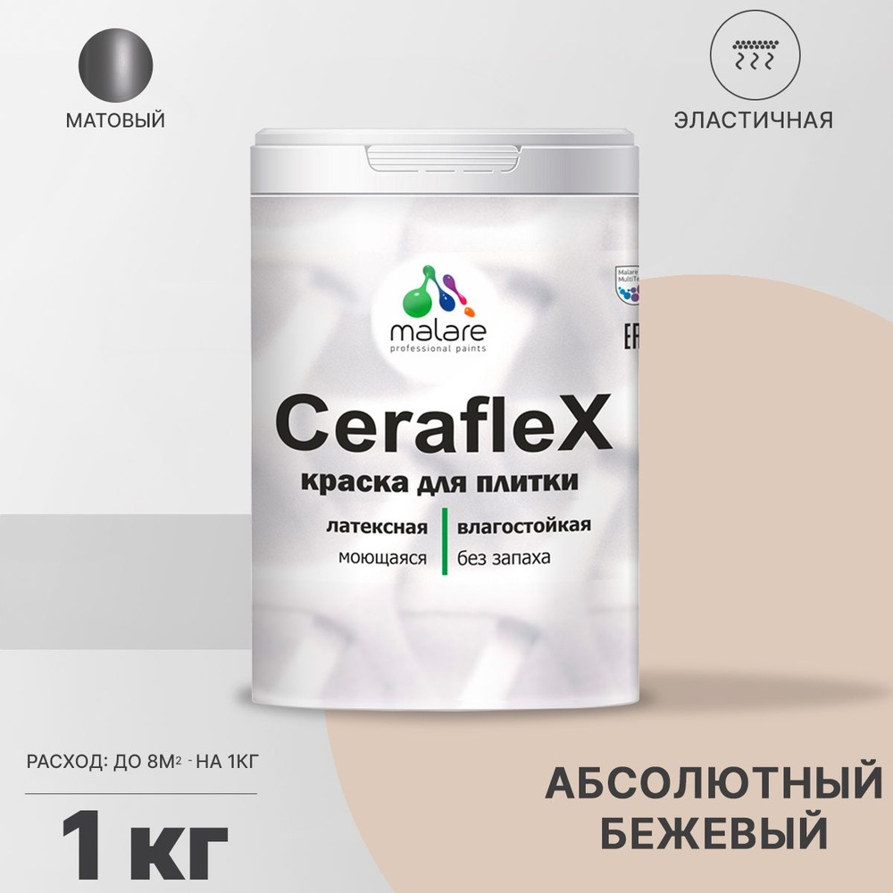 Акриловая краска для плитки Malare Ceraflex для керамической и кафельной плитки, стен в кухне и ванной, #1