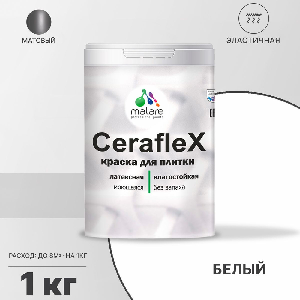 Акриловая краска для плитки Malare Ceraflex для керамической и кафельной плитки, стен в кухне и ванной, #1