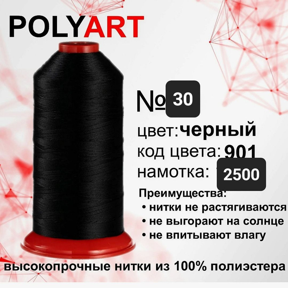 Нитки швейные Polyart 30 2500МТ #1