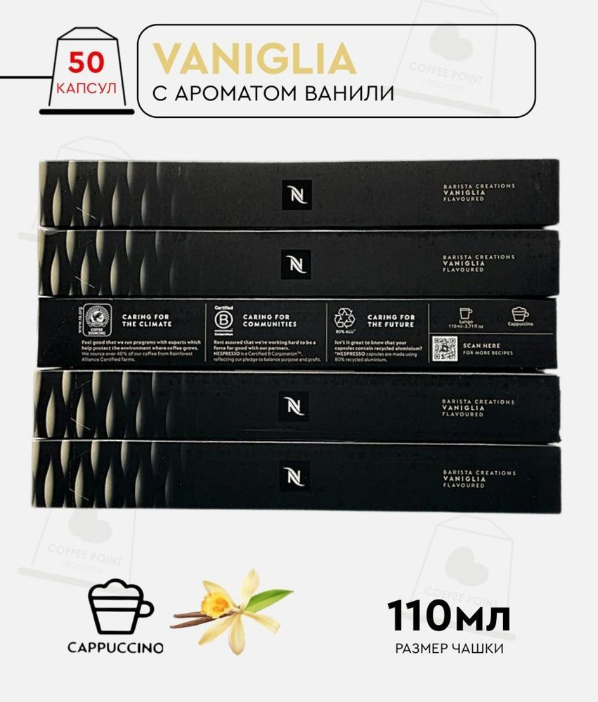 Набор кофе в капсулах для Nespresso Vaniglia 50 капсул #1