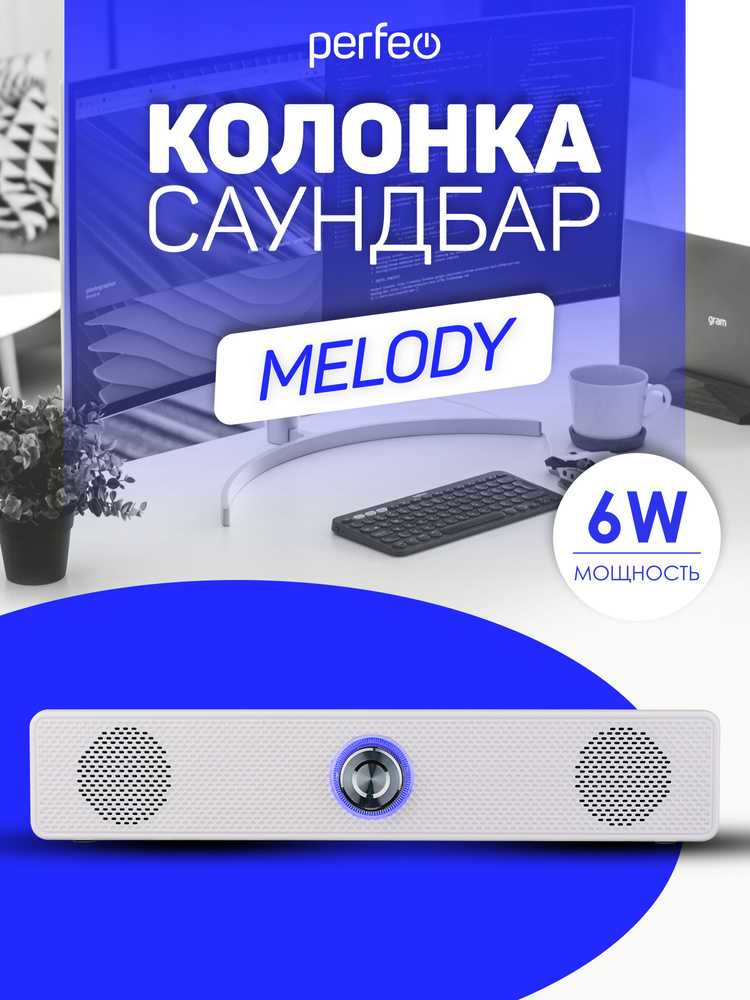 Компьютерная колонка-саундбар Perfeo "MELODY", мощность 6 Вт, USB, пластик, белый  #1