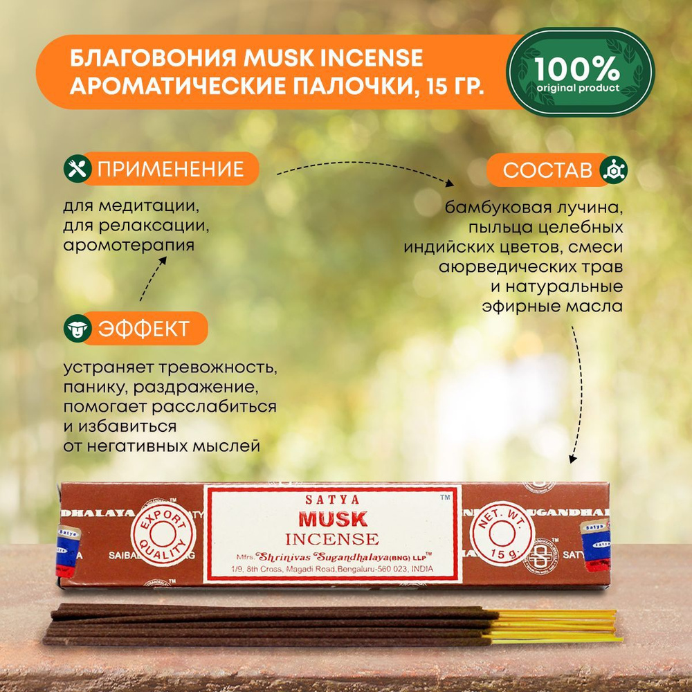 Благовония Musk Incense (Мускус) Ароматические индийские палочки для дома, йоги и медитации, Satya (Сатья), #1