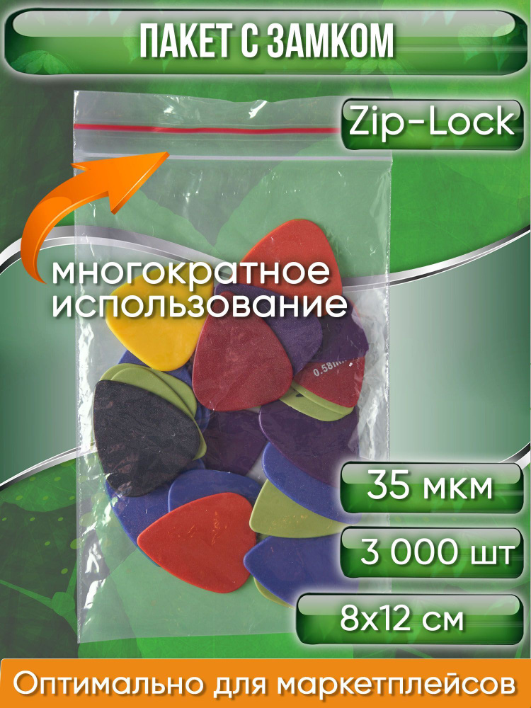 Пакет с замком Zip-Lock (Зип лок), 8х12 см, 35 мкм, 3000 шт. #1