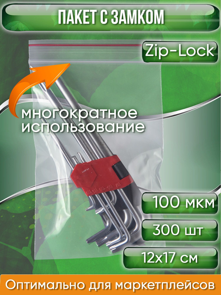 Пакет с замком Zip-Lock (Зип лок), 12х17 см, ультрапрочный, 100 мкм, 300 шт.  #1