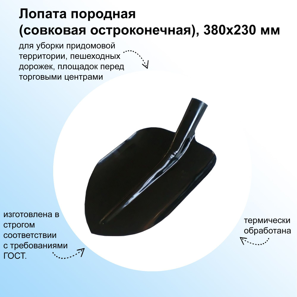 Лопата породная (совковая остроконечная), 380x230 мм - предназначена для работы с сыпучими материалами: #1