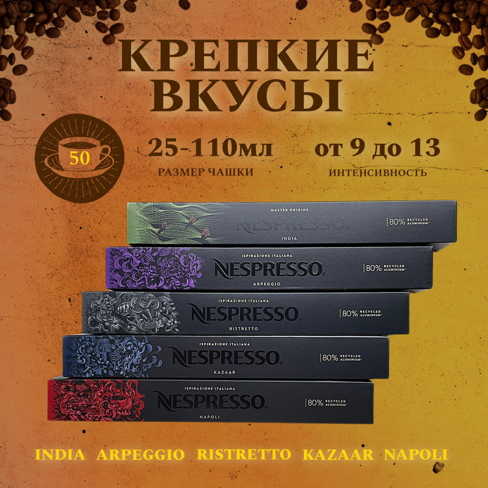 Набор кофе в капсулах для Nespresso Крепкий 50 капсул #1