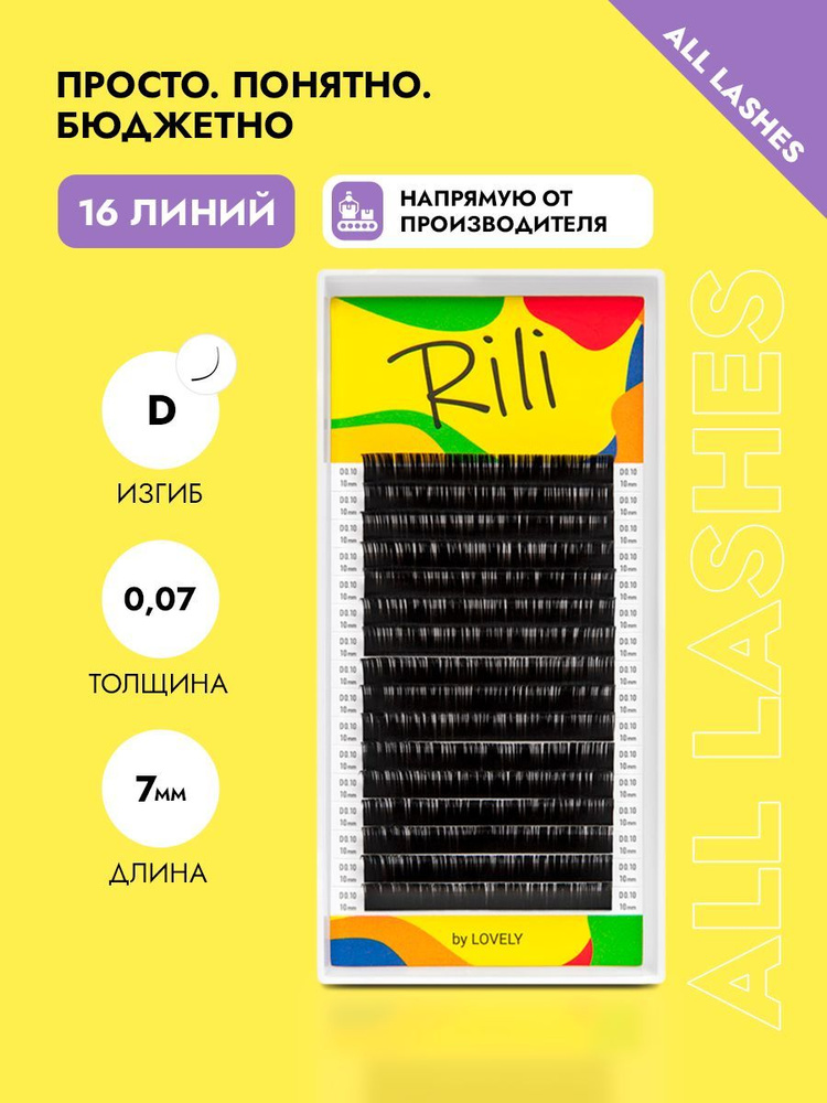 Rili Ресницы для наращивания черные Рили 16 линий D 0,07 7 мм #1