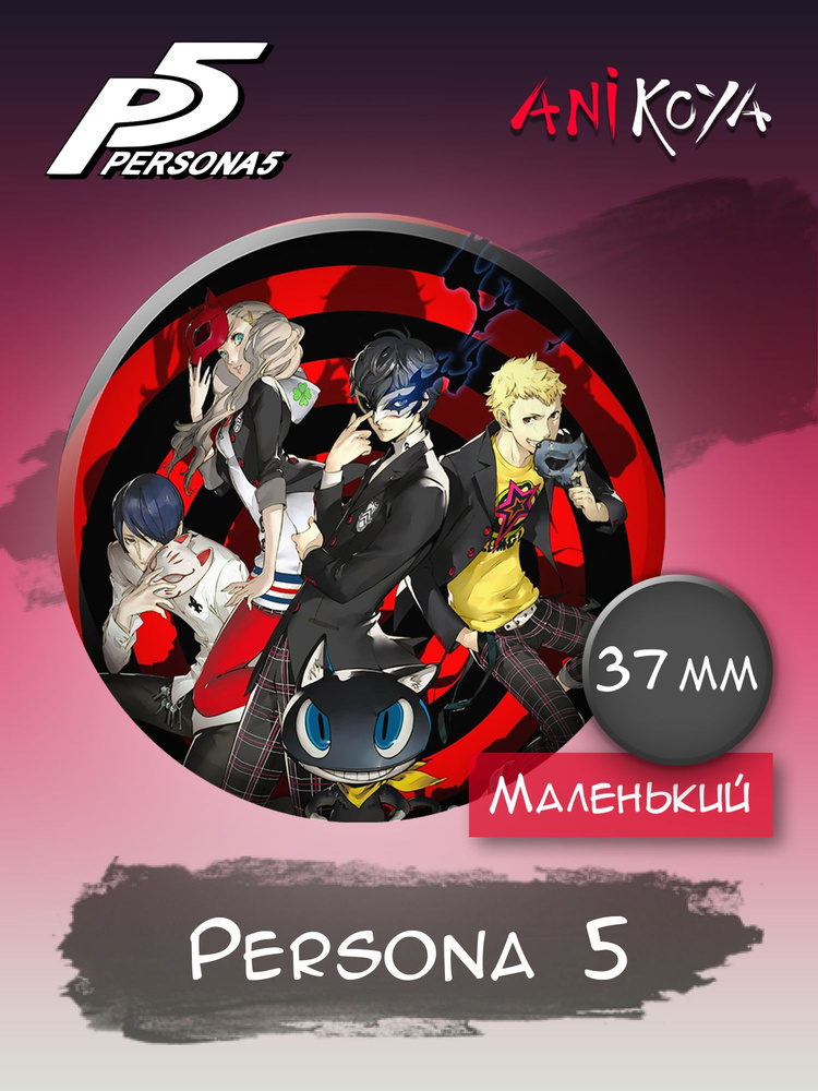 Значки Persona 5 игра #1