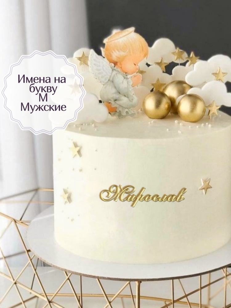 Топпер для торта "Мирослав", 1 шт, 1 уп. #1