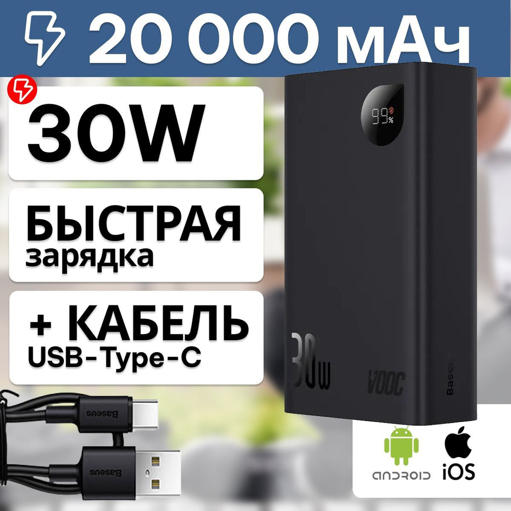 Baseus Внешний аккумулятор Adaman2 Digital Display Fast Charge Power Bank 20000mAh 30W (VOOC Edition), #1