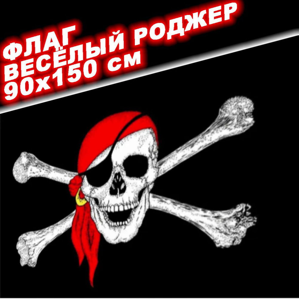 Флаг Пиратский Весёлый Роджер. Большой 90х150 см/ Двухсторонний/ Прочный/ Карман для древка  #1