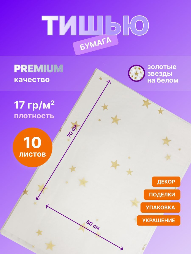 Бумага упаковочная тишью золотые звезды на белом фоне 10 листов.(размер 50х70 см)  #1