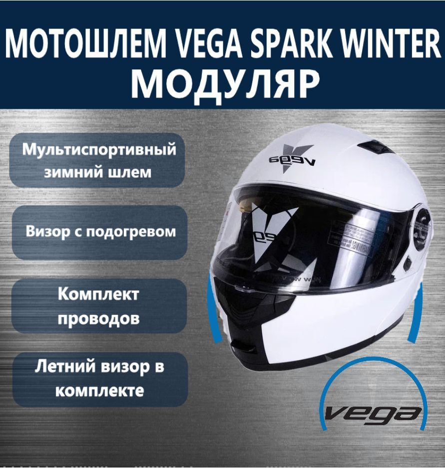 Шлем Vega, Spark (HS-158) Winter,белый 2XL #1