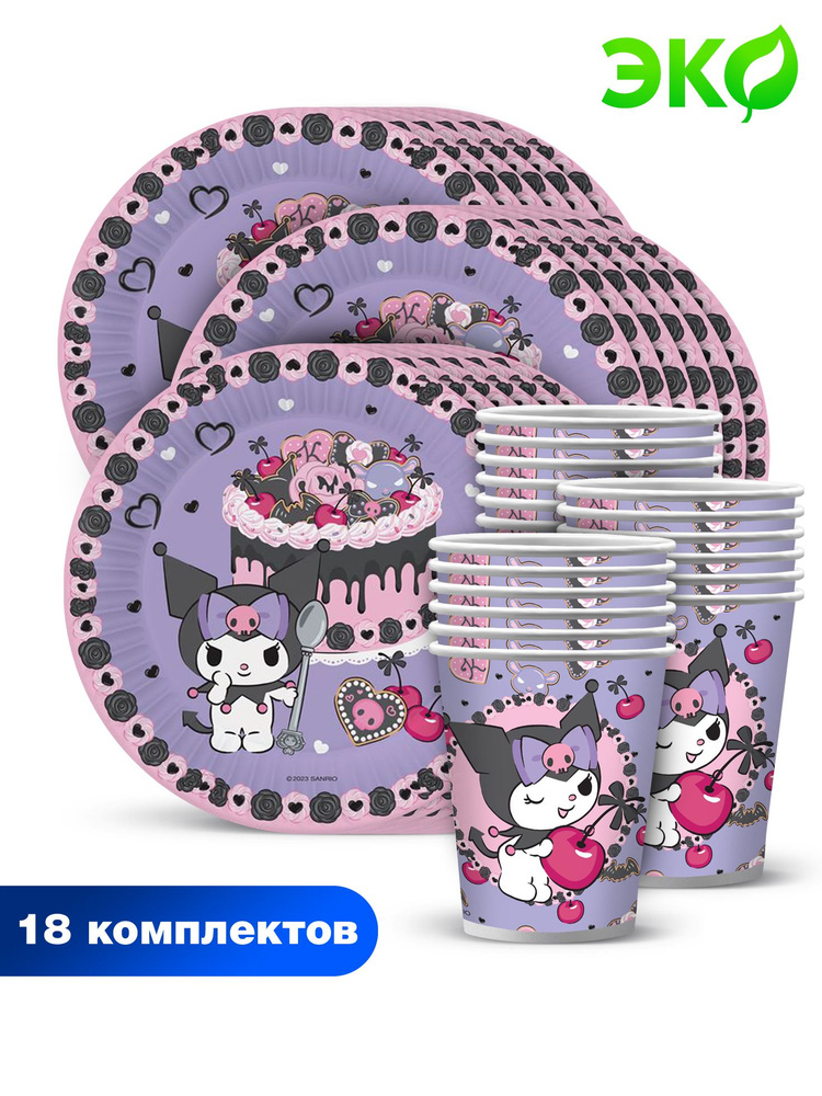 Набор одноразовой бумажной посуды для праздника ND Play / Kuromi (тарелка 18 см. , стакан, по 18 шт.) #1