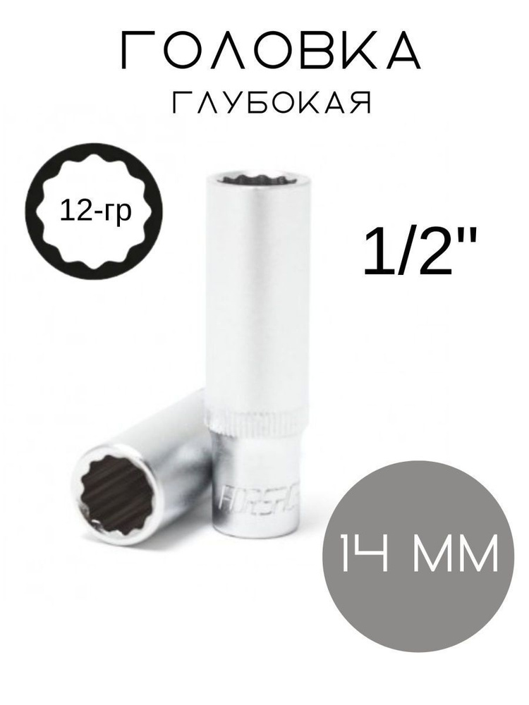 Головка глубокая 14 мм 1/2'' 12-гранная #1