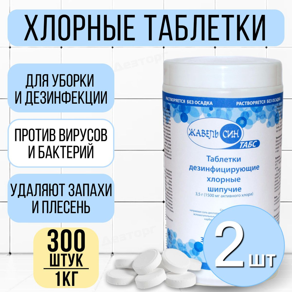 Жавель Син Табс Хлорка в таблетках дезинфицирующее средство для мытья полов 2 шт по 1 кг  #1