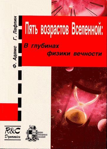 Пять возрастов Вселенной: в глубинах физики вечности. Пер. с англ. | Адамс Фред, Лафлин Грег  #1