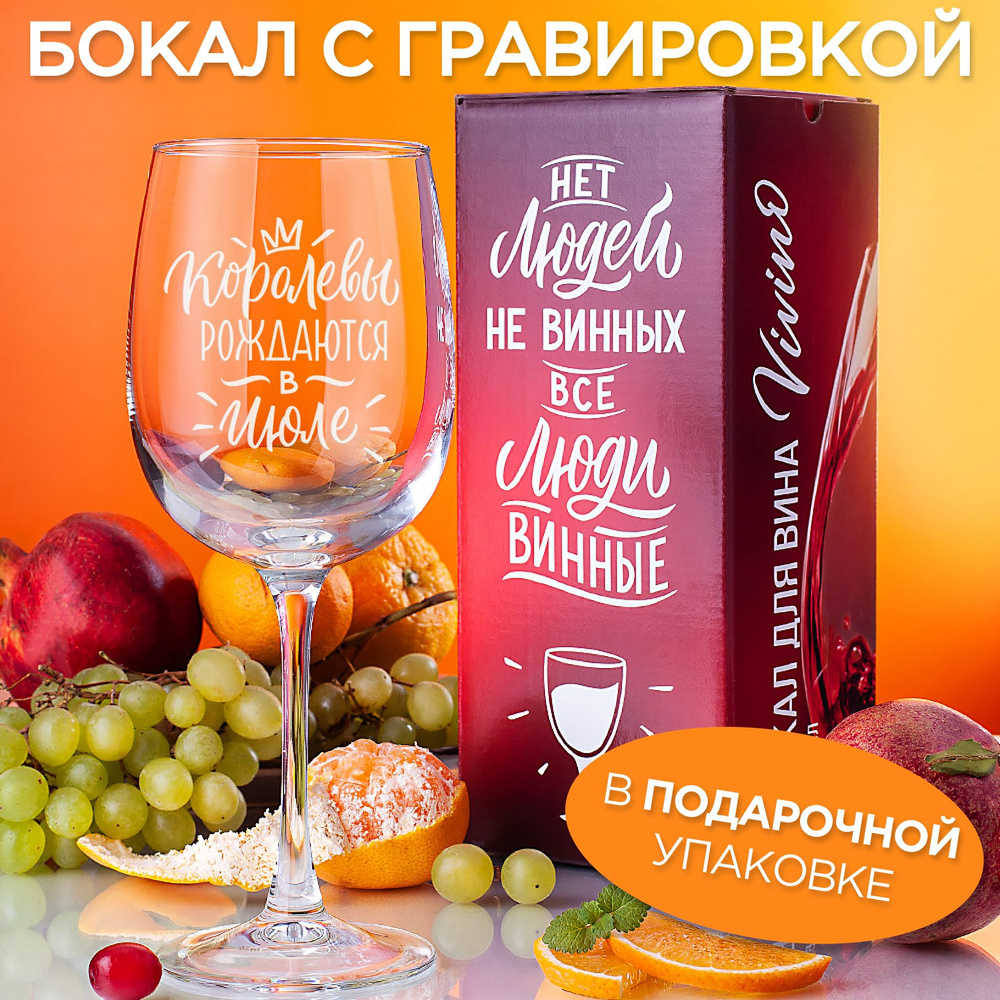 Vivino Бокал для красного вина, для белого вина "Королевы рождаются в июле", 550 мл, 1 шт  #1