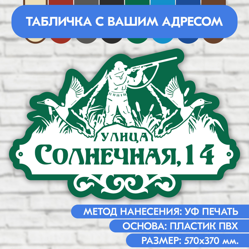 Адресная табличка на дом 570х370 мм. "Домовой знак Охотник", бело- зелёная, из пластика, УФ печать не #1