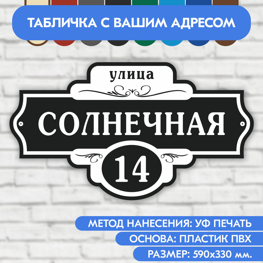 Адресная табличка на дом 590х330 мм. "Домовой знак", чёрная, из пластика, УФ печать не выгорает  #1