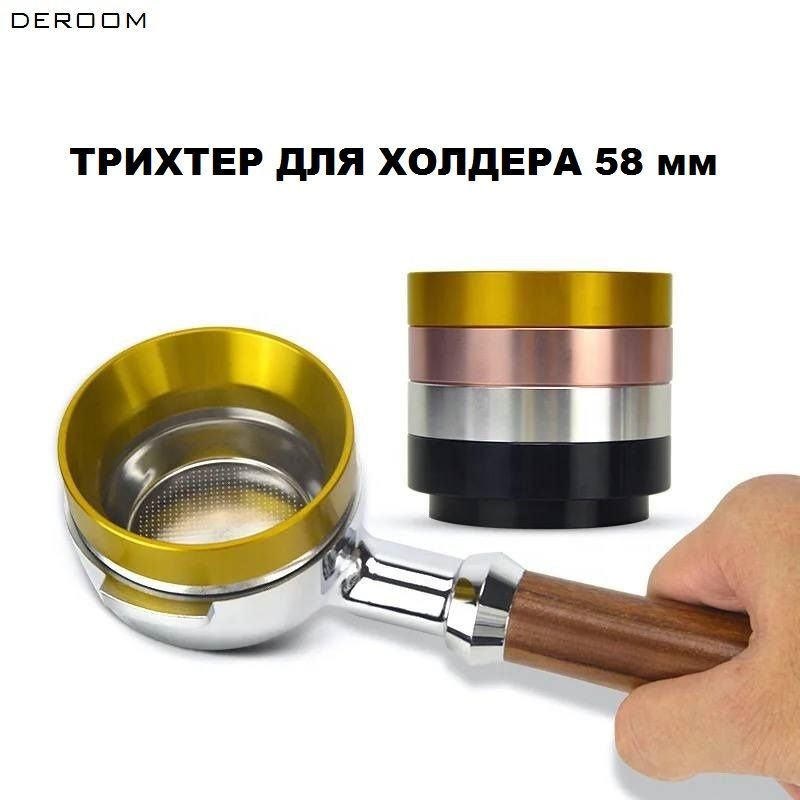 Трихтер дозирующее кольцо для холдера 58 мм #1