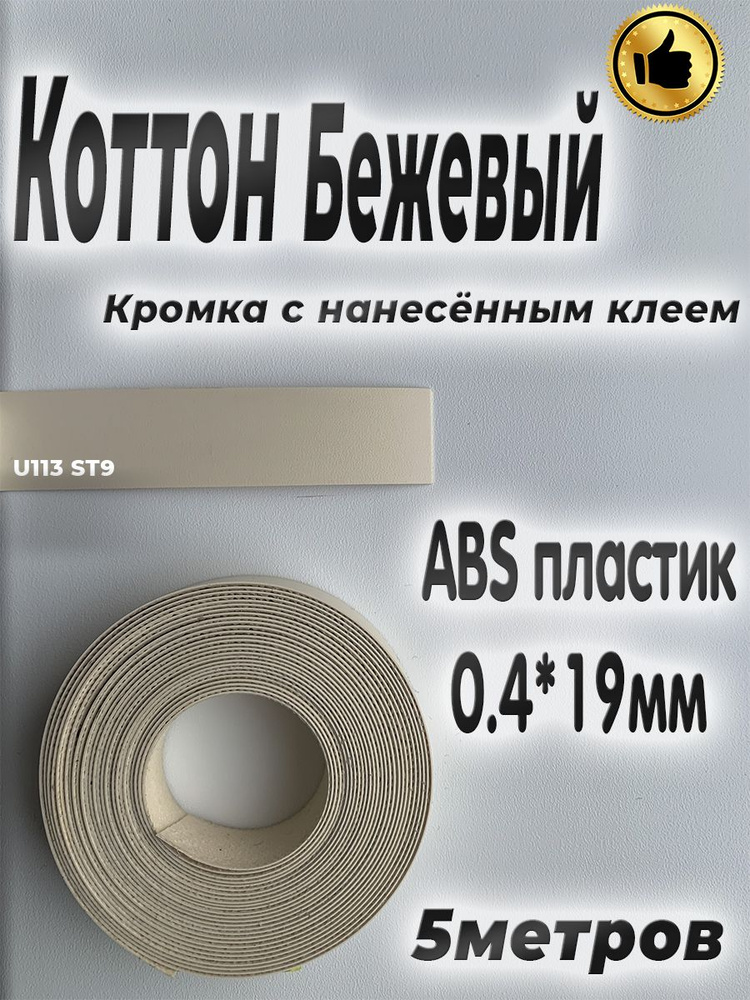 Кромка клеевая для мебели, 5м, АBS пластик, Коттон бежевый, 0.4мм*19мм,  #1