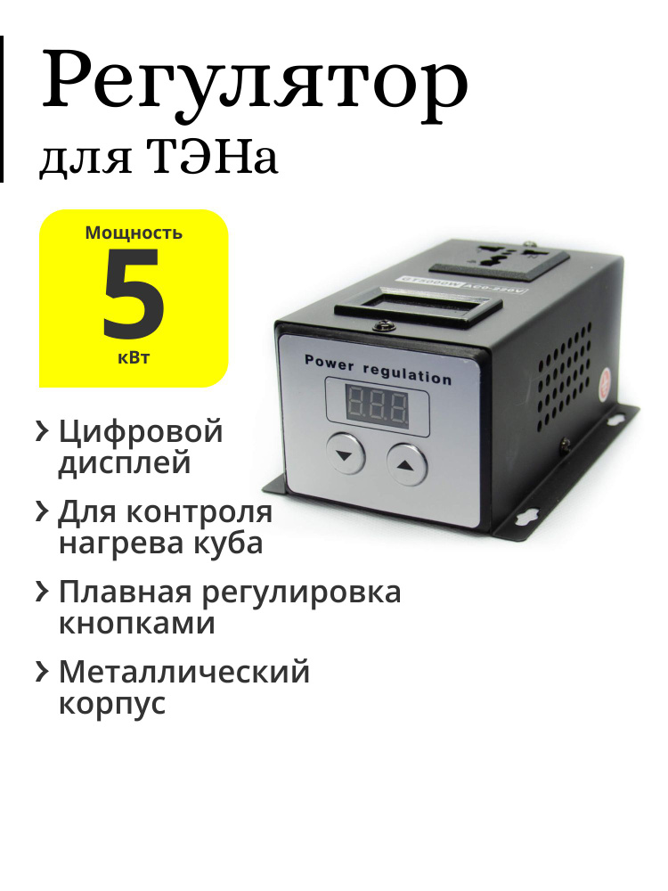Регулятор для ТЭНа, с кнопками, 5 кВт - купить с доставкой по выгодным ...