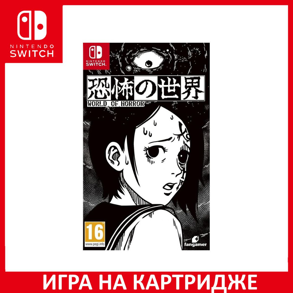 Игра World of Horror (Nintendo Switch, Английская версия) купить по низкой  цене с доставкой в интернет-магазине OZON (1351685025)