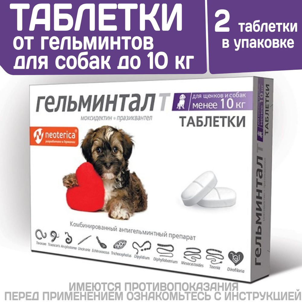 Таблетки от гельминтов, профилактика дирофиляриоза для собак менее10кг ...
