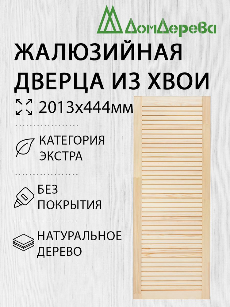 Дверь жалюзийная деревянная Дом Дерева 2013х444мм Экстра #1