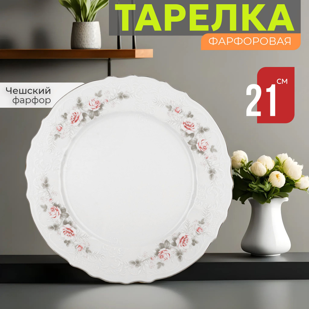 Тарелка десертная обеденная 21 см Бернадотт Бледные розы платина, фарфор, мелкая белая, Bernadotte Чехия #1